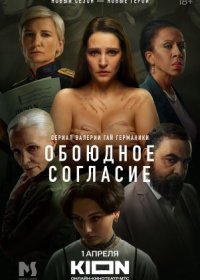 Постер Сериала Обоюдное согласие 2 сезон (2024)