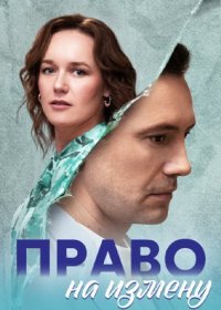 Постер Сериала Право на измену (2024)