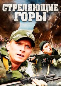 Постер Сериала Стреляющие горы (2011)