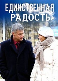 Постер Сериала Единственная радость (2019)