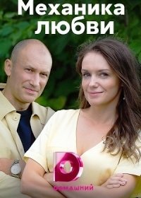 Постер Сериала Механика любви (2021)