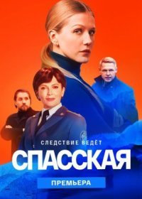 Постер Сериала Спасская 2 сезон (2023)