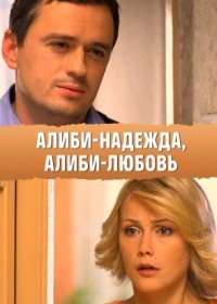 Постер Сериала Алиби надежда алиби любовь (2012)