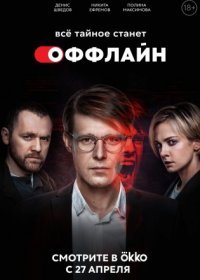 Постер Сериала Оффлайн (2022)