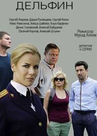 Постер Сериала Дельфин (2020)