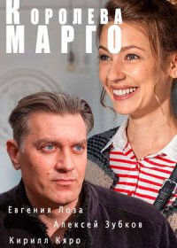 Постер Сериала Королева Марго (2017)