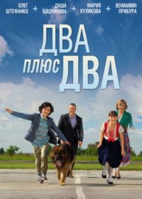 Постер Сериала Два плюс два (2015)