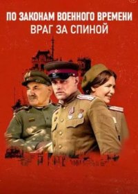 Постер Сериала По законам военного времени 7 сезон Враг за спиной (2024)