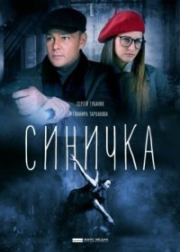 Постер Сериала Синичка (2018)