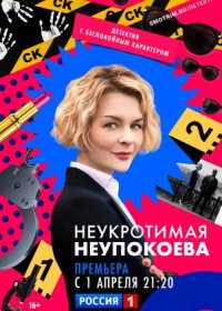 Постер Сериала Неукротимая Неупокоева (2024)