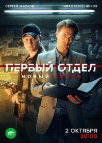 Постер Сериала Первый отдел 3 сезон (2023)