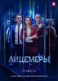 Постер Сериала Лицемеры (2023)