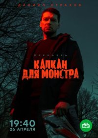 Постер Сериала Капкан для монстра (2021)