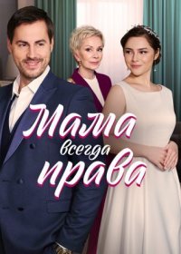 Постер Сериала Мама всегда права (2023)