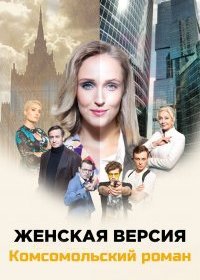 Постер Сериала Женская версия Комсомольский роман (2020)