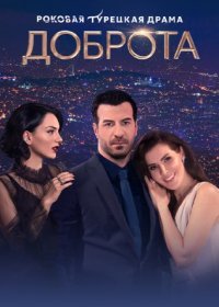 Постер Сериала Доброта (2024)