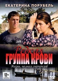 Постер Сериала Редкая группа крови (2013)