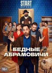 Постер Сериала Бедные Абрамовичи (2023)