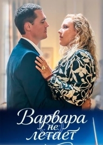 Варвара не летает (2025)