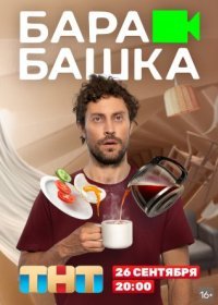 Постер Сериала Барабашка (2022)