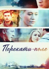 Постер Сериала Перекаҭи поле (2021)