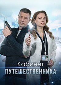 Постер Сериала Кабинет путешественника (2022)