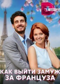 Постер Сериала Как выйти замуж за француза (2023)