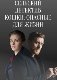 Постер Сериала Сельский детектив Кошки опасные для жизни (2021)