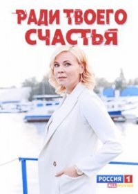 Постер Сериала Ради твоего счастья (2021)