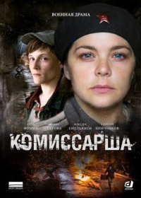 Постер Сериала Комиссарша (2017)