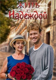 Постер Сериала Жить с Надеждой (2021)