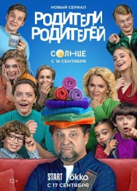 Постер Сериала Родители родителей (2024)