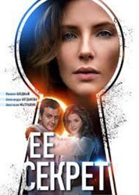 Постер Сериала Её секрет (2019)