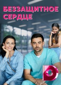 Постер Сериала Беззащитное сердце (2022)