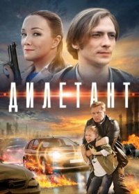 Постер Сериала Дилетант (2016)