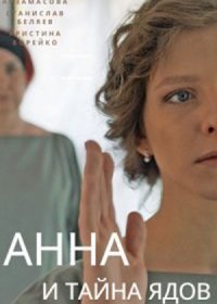 Постер Сериала Анна и тайна ядов (2022)