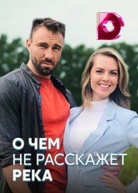 Постер Сериала О чём не расскажет река (2022)