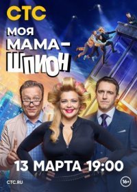 Постер Сериала Моя мама шпион (2023)