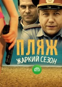 Постер Сериала Пляж 2 сезон Жаркий сезон (2018)