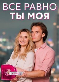 Постер Сериала Всё равно ты моя (2023)