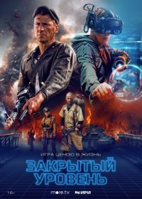 Постер Сериала Закрытый уровень (2023)