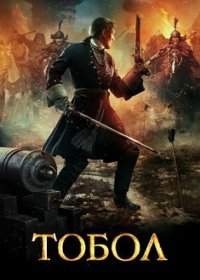 Постер Сериала Тобол (2020)