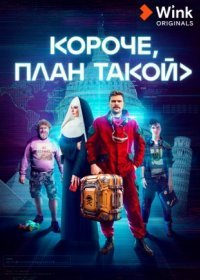 Постер Сериала Короче план такой (2023)