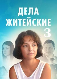 Постер Сериала Дела житейские 3 сезон (2023)