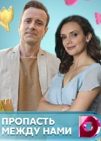 Постер Сериала Пропасть между нами (2020)