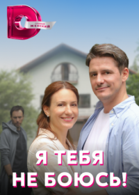 Постер Сериала Я тебя не боюсь (2022)