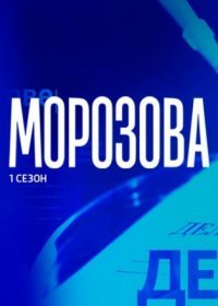 Постер Сериала Морṍзова (2022)