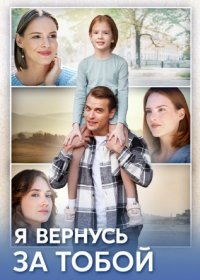 Постер Сериала Я вернусь за тобой (2024)