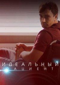 Постер Сериала Идеальный пациентЃ (2022)