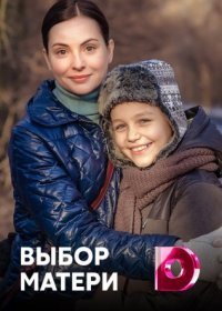 Постер Сериала Выбор матери (2020)